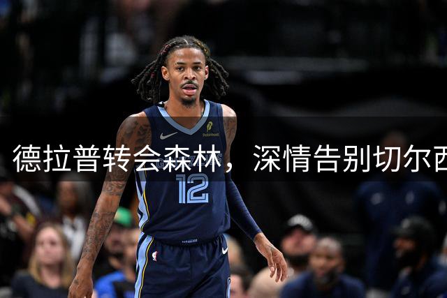 德拉普转会森林，深情告别切尔西