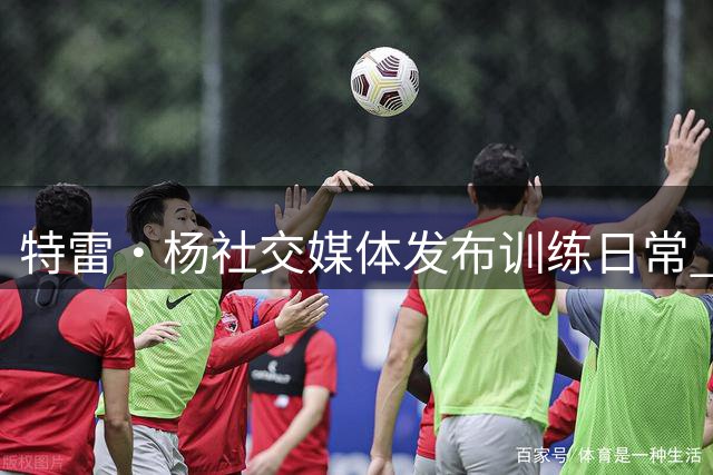 特雷·杨社交媒体发布训练日常 集中精力备战新赛季
