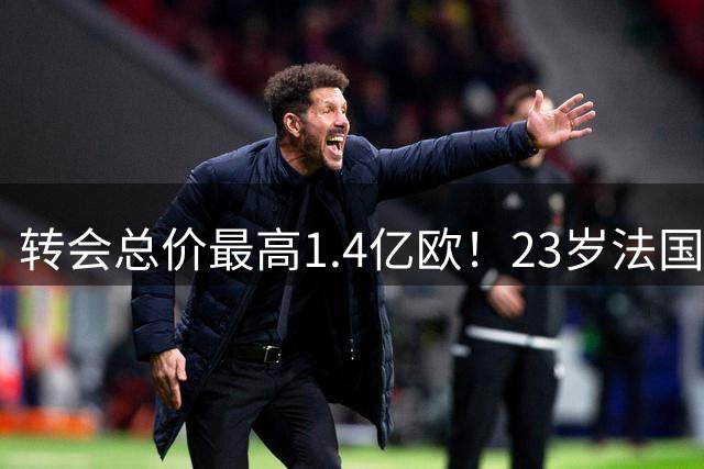 转会总价最高1.4亿欧！23岁法国前锋加盟利物浦 红军三叉戟超4亿