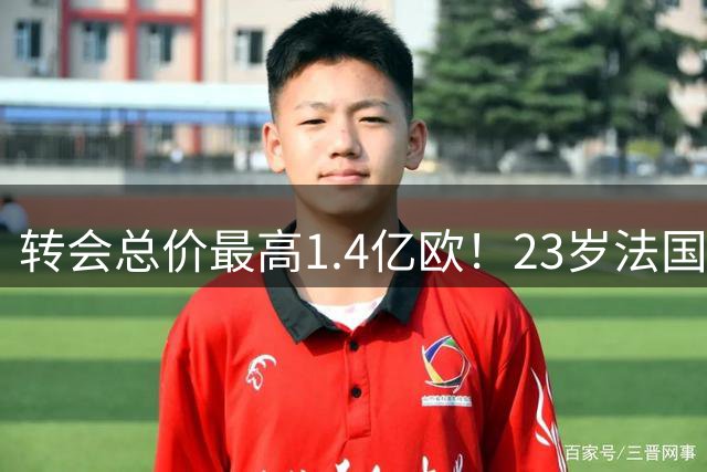 转会总价最高1.4亿欧！23岁法国前锋加盟利物浦 红军三叉戟超4亿