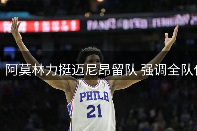 阿莫林力挺迈尼昂留队 强调全队保持专注的重要性