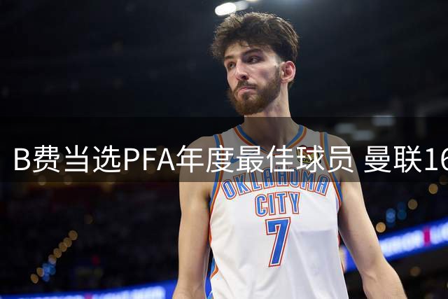 B费当选PFA年度最佳球员 曼联16年再迎荣耀时刻