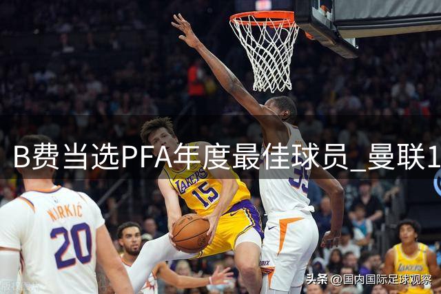 B费当选PFA年度最佳球员 曼联16年再迎荣耀时刻